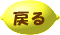 戻る