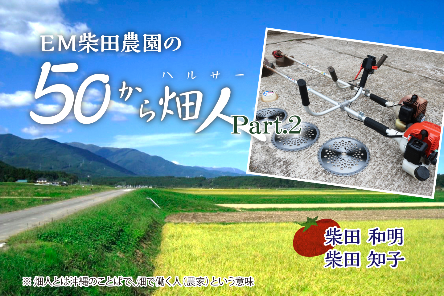 【連載】EM柴田農園の50から畑人　Part.2 第16回　春になったら農機具のメンテナンスをしよう | ウェブエコピュア