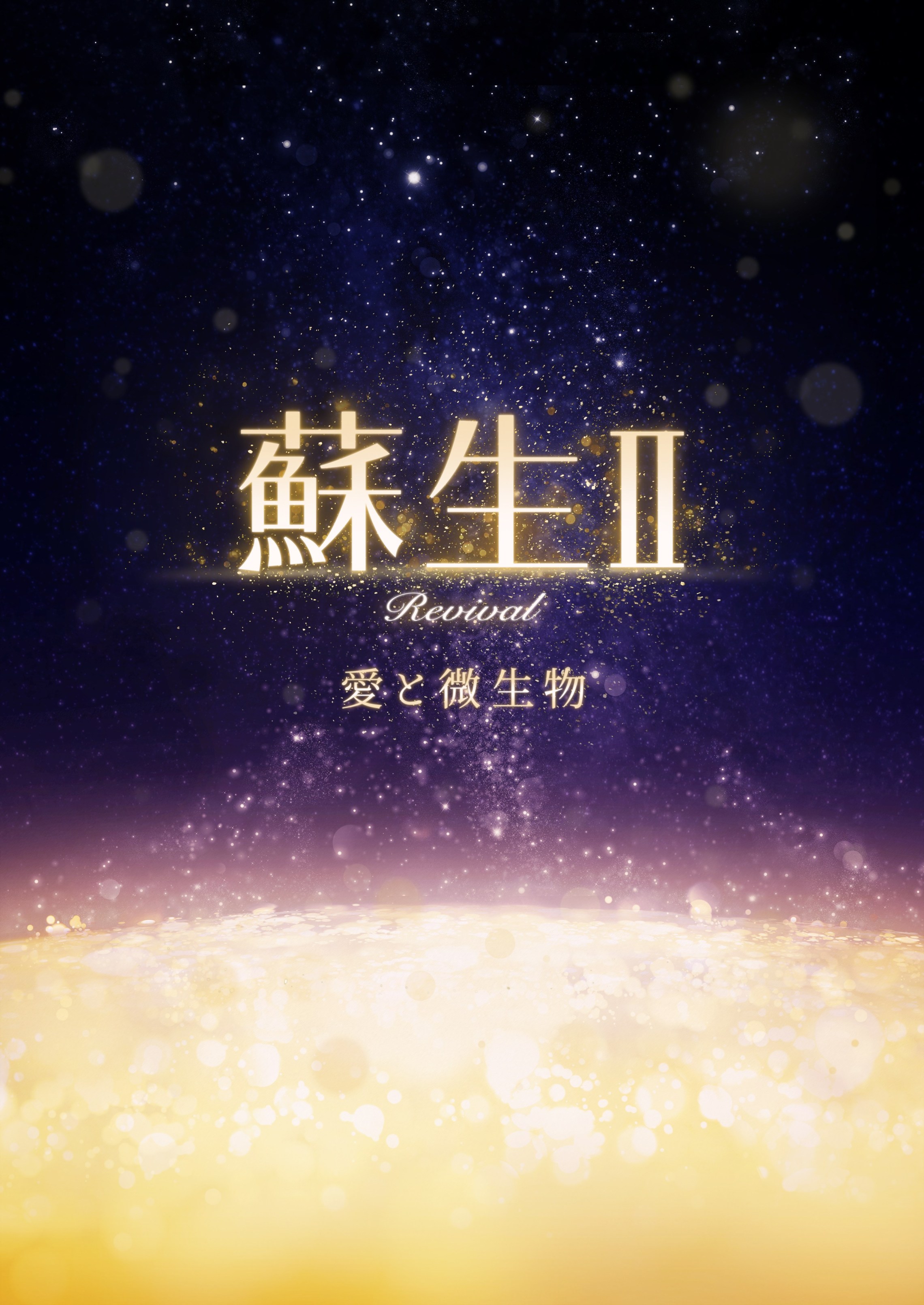 白鳥哲監督の最新作、映画『蘇生Ⅱ～愛と微生物～』2019年8月公開決定！