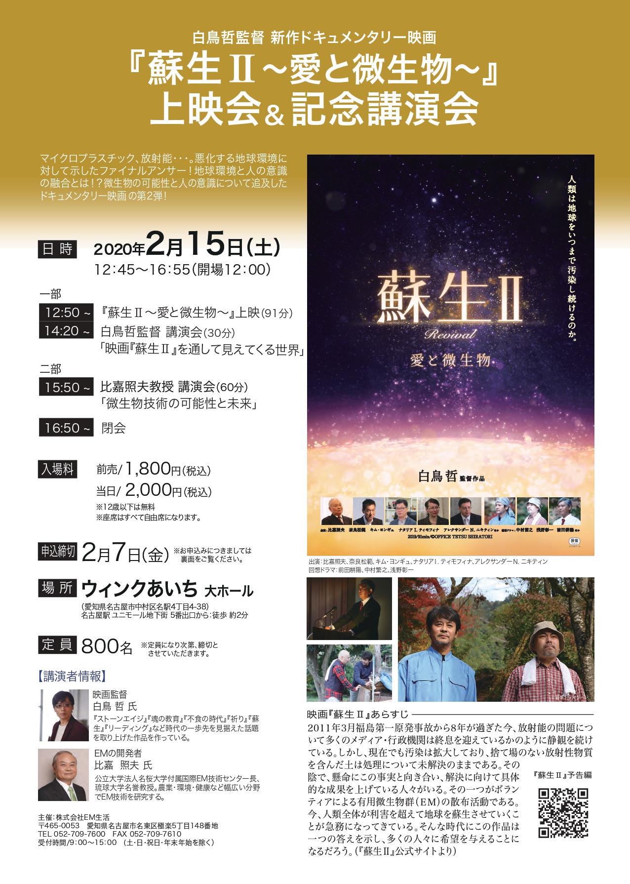 2/15　映画「蘇生Ⅱ」上映イベント開催（名古屋）