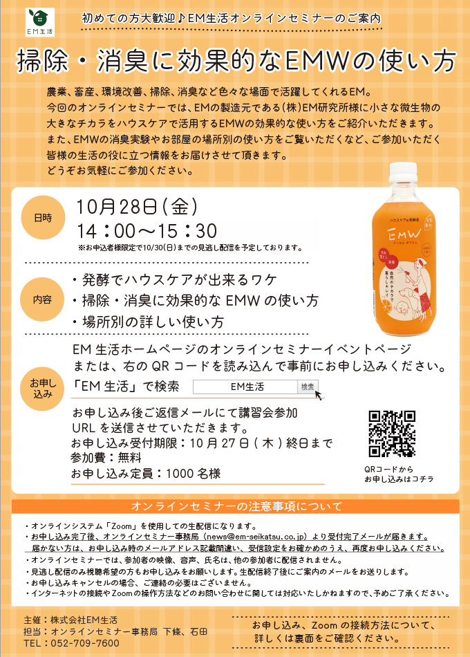 【オンラインセミナー】掃除・消臭に効果的なEMWの使い方（10/28）